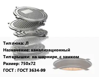 Люк чугунный Л канализационный на шарнире, с замком 750х72 ГОСТ: ГОСТ 3634-99